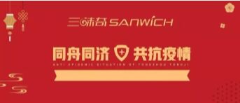 河南三味奇食品有限責(zé)任公司 關(guān)于對(duì)新型冠狀病毒防控再部署、再提升的通知